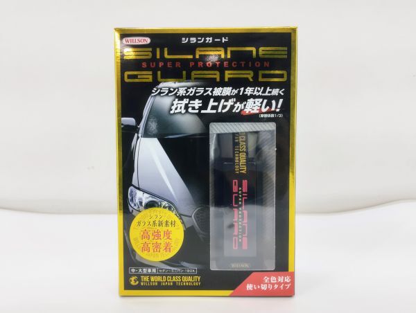 サ/ WILLSON ウィルソン シランガード 中・大型車用 コーティング剤 /HY-0894拍卖