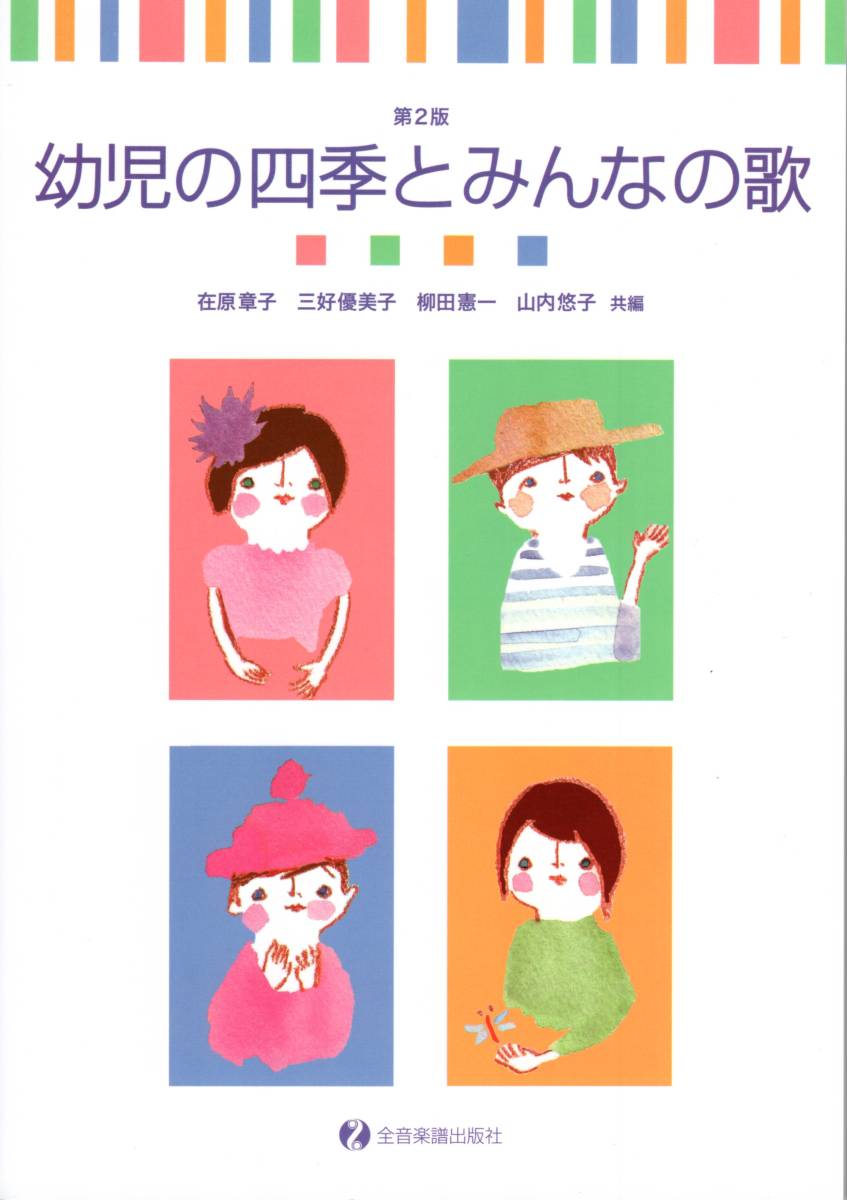 幼児の四季とみんなの歌 第2版 (日本語) 楽譜 拍卖