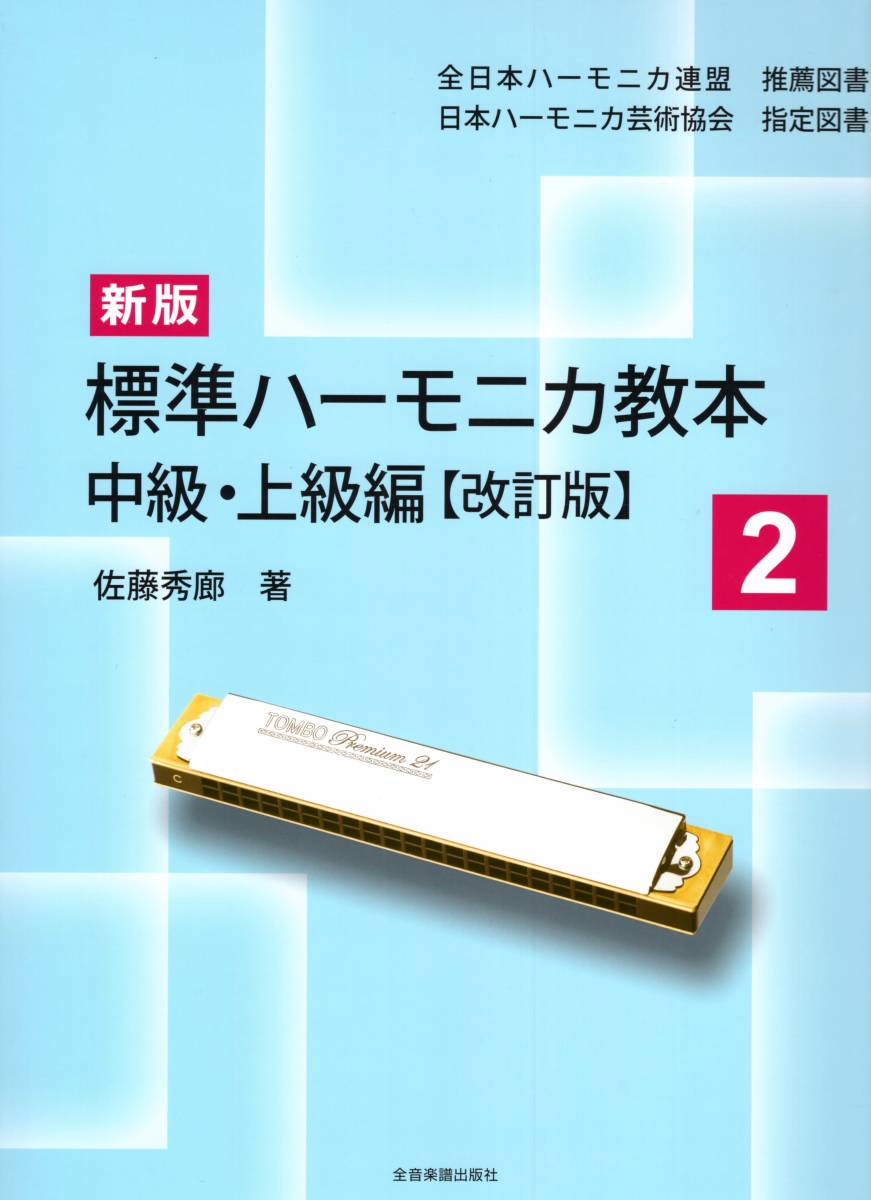 新版標準ハーモニカ教本 2 中級・上級編【改訂版】 (日本語) 楽譜 拍卖