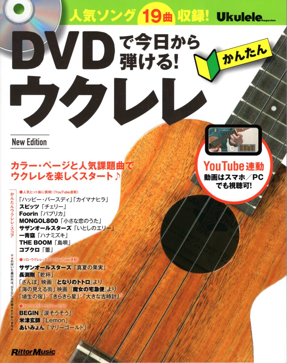 DVDで今日から弾ける! かんたんウクレレ New Edition (ウクレレ・マガジン) (YouTube連動) (日本語) 単行本拍卖