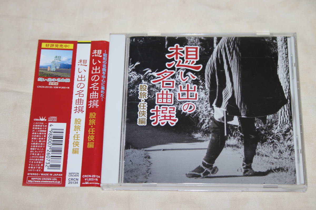 ● 想い出の名曲撰 ● 任侠・股旅編 演歌 オムニバス 【 帯付・CD 】拍卖