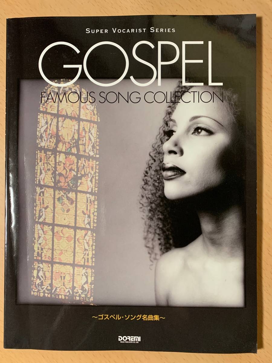 ● ゴスペルソング名曲集 ● スーパーヴォーカリストシリーズ / 人気のギスペルソングを心に響くピアノ弾き語りで収載 / 青山しおり 編拍卖