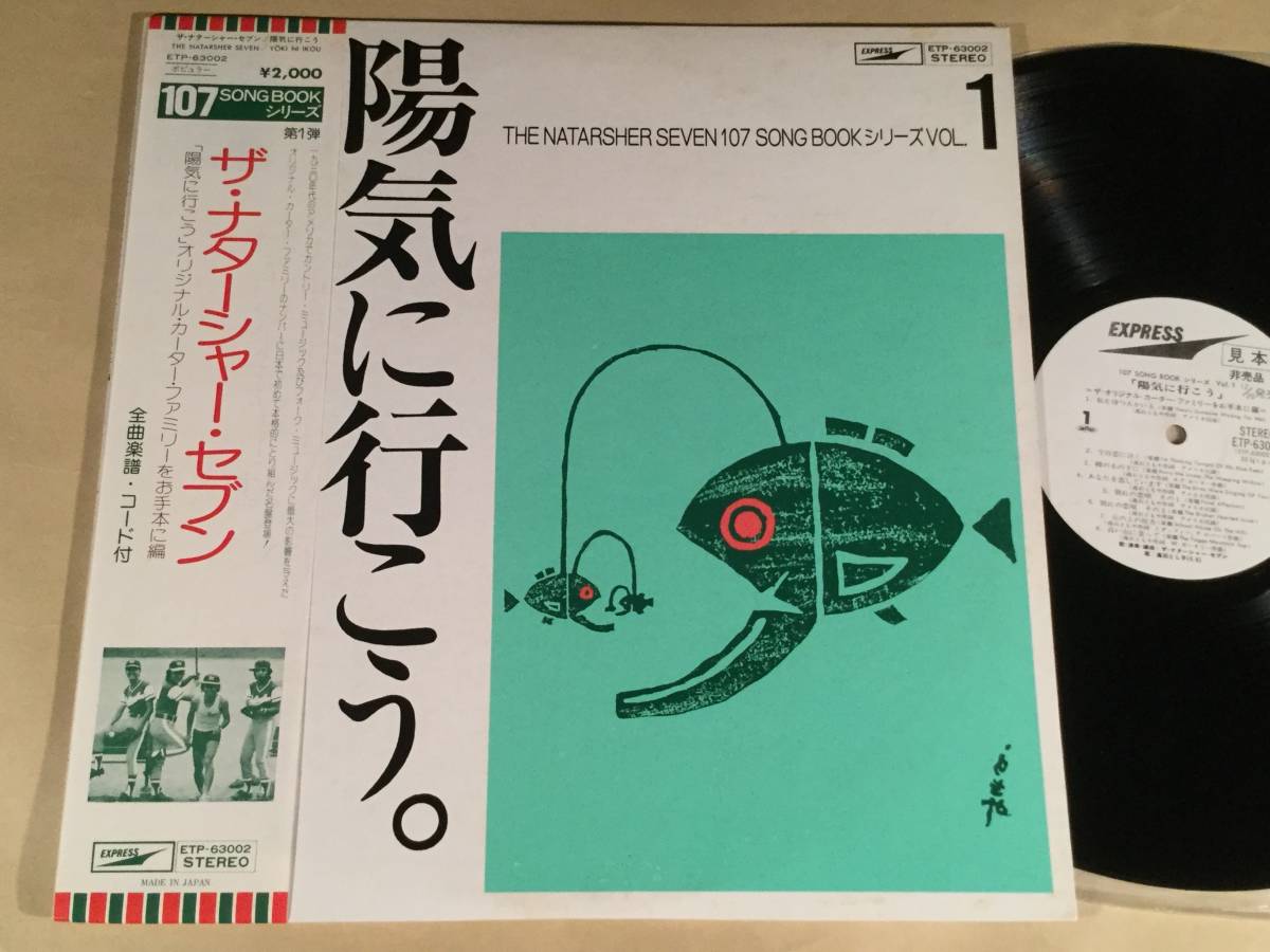 LP●ザ・ナターシャー・セブン/陽気に行こう◎全曲・楽譜コード付●白ラベル・帯付良好品!拍卖