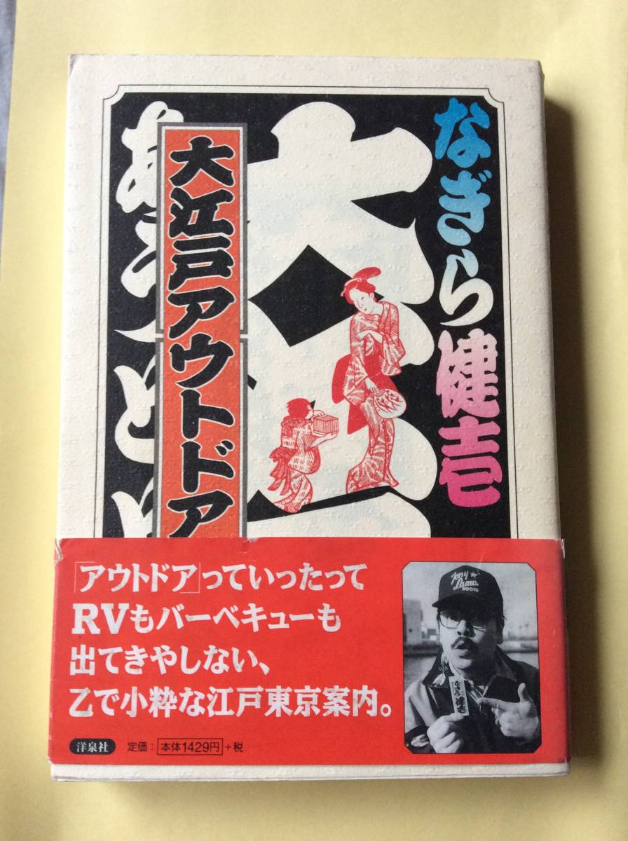 なぎらけんいち/大江戸アウトドア/洋泉社/なぎらけんいち拍卖