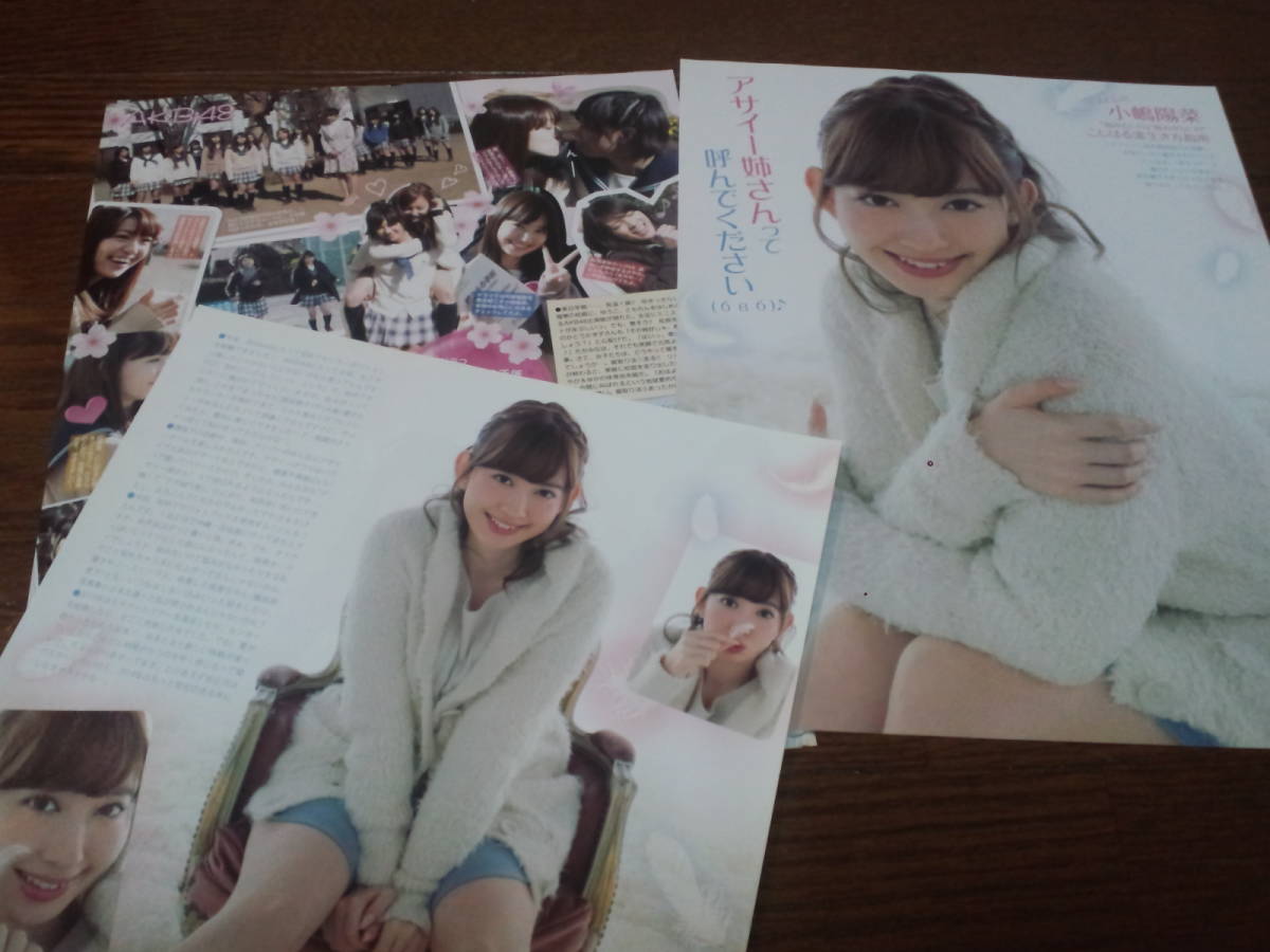 【同梱可】☆AKB48★小嶋陽菜★切り抜き(3枚)my2☆拍卖