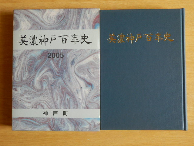 美濃神戸百年史 神戸町教育委員会 編 2005年(平成17年)神戸町 岐阜県 安八郡拍卖