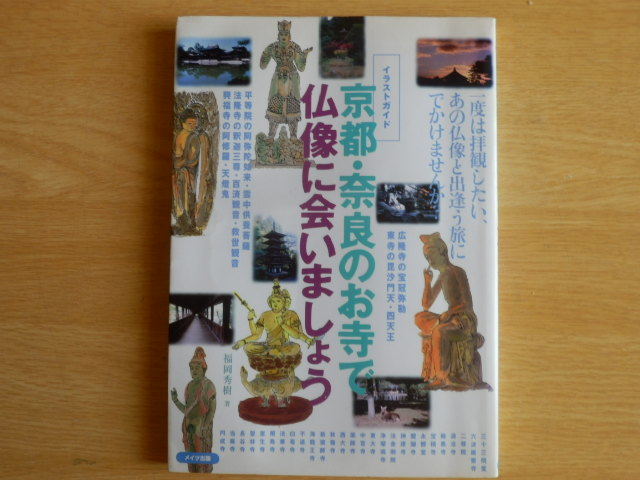 京都・奈良のお寺で仏像に会いましょう イラストガイド 福岡秀樹 著 2002年 メイツ出版拍卖