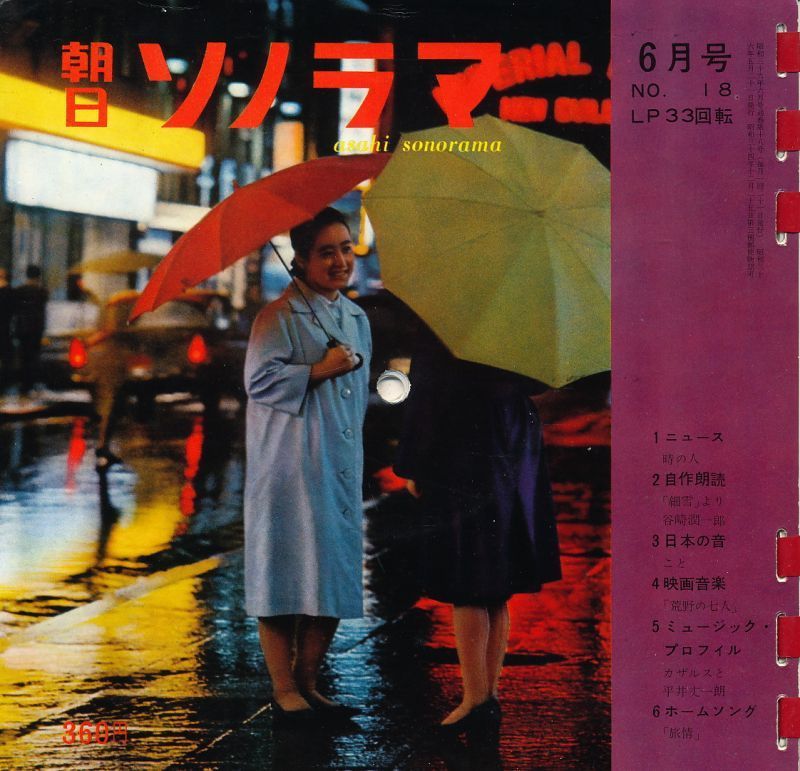 朝日ソノラマ 昭和36年6月号 No.18 自作朗読 『細雪』より・谷崎潤一郎、映画音楽 荒野の七人、カザルス・平井丈一朗拍卖