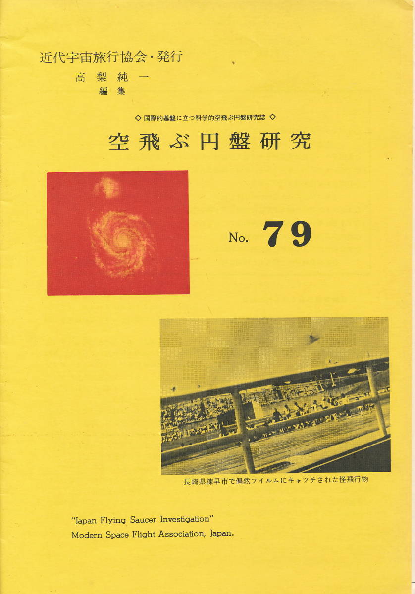 空飛ぶ円盤研究 No.79 1977年3-4月号 高梨純一・編集 近代宇宙旅行協会拍卖