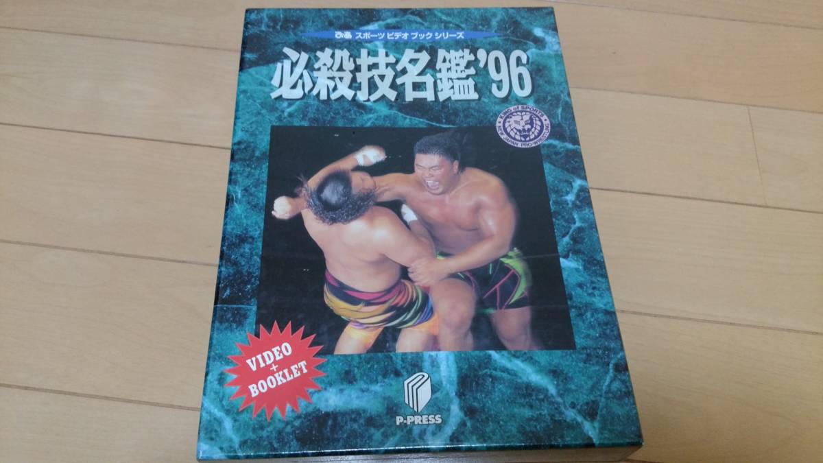 レア新品 プロレス必殺技名鑑’96 ぴあスポーツビデオブック 武藤敬司 獣神サンダーライガー 斎藤彰俊 金本浩二 橋本信也 他拍卖