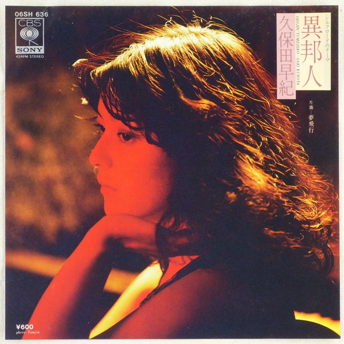 ■久保田早紀|異邦人(シルクロードのテーマ)/夢飛行 <EP 1979年 日本盤>デビューシングル拍卖