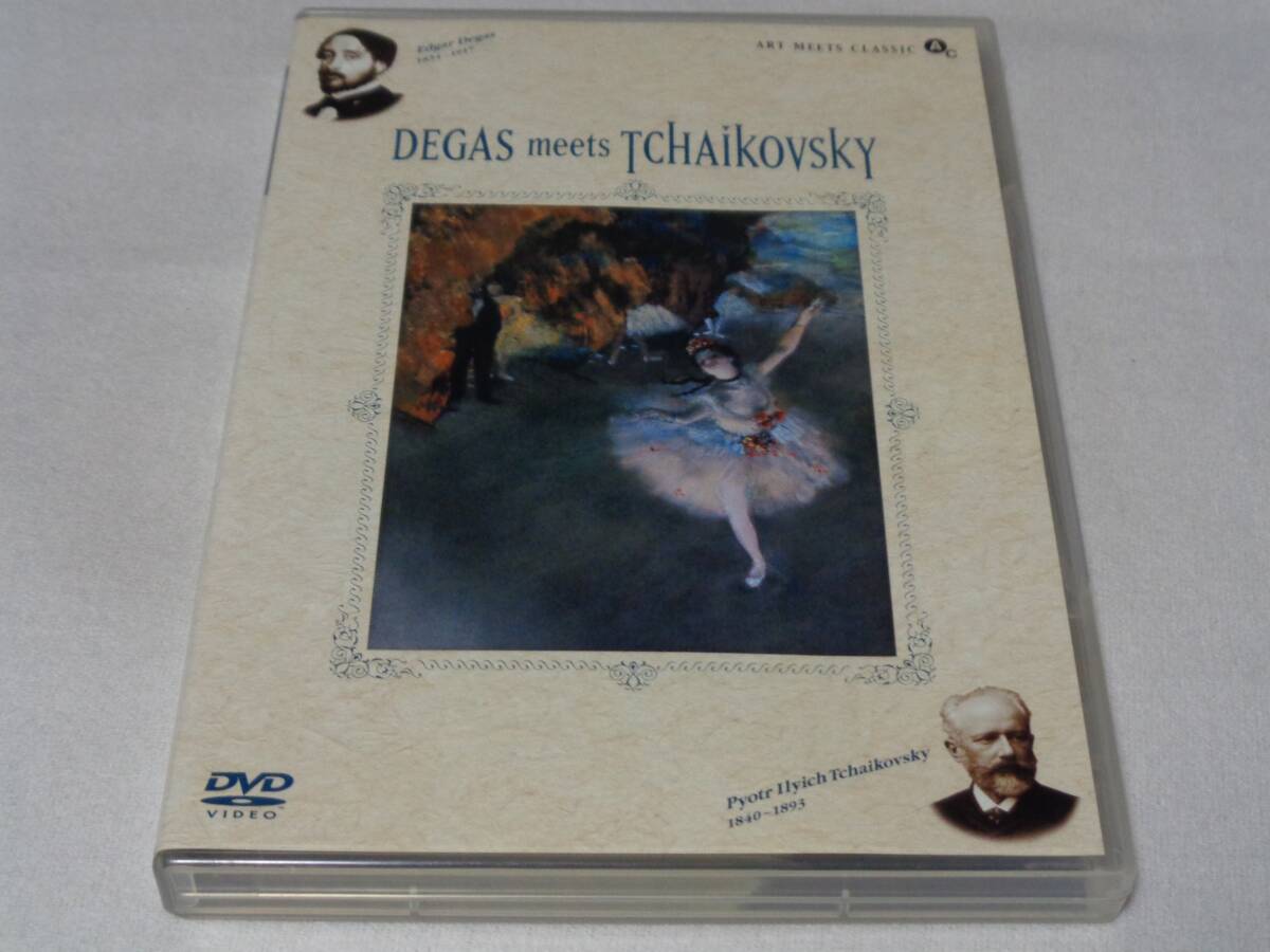 DEGAS meets TCHAIKOVSKY DVD エドガー・ドガ 絵画 × クラシック拍卖