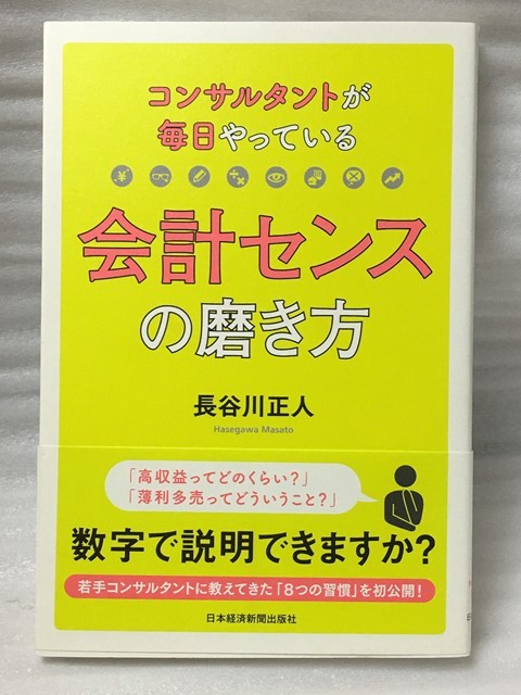 コンサルタントが毎日やっている会計センスの磨き方 長谷川 正人拍卖