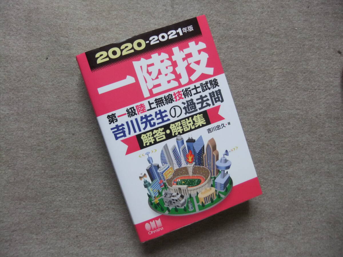 ■2020-2021年版 一陸技 第一級陸上無線技術士試験 吉川先生の過去問 解答・解説集■拍卖