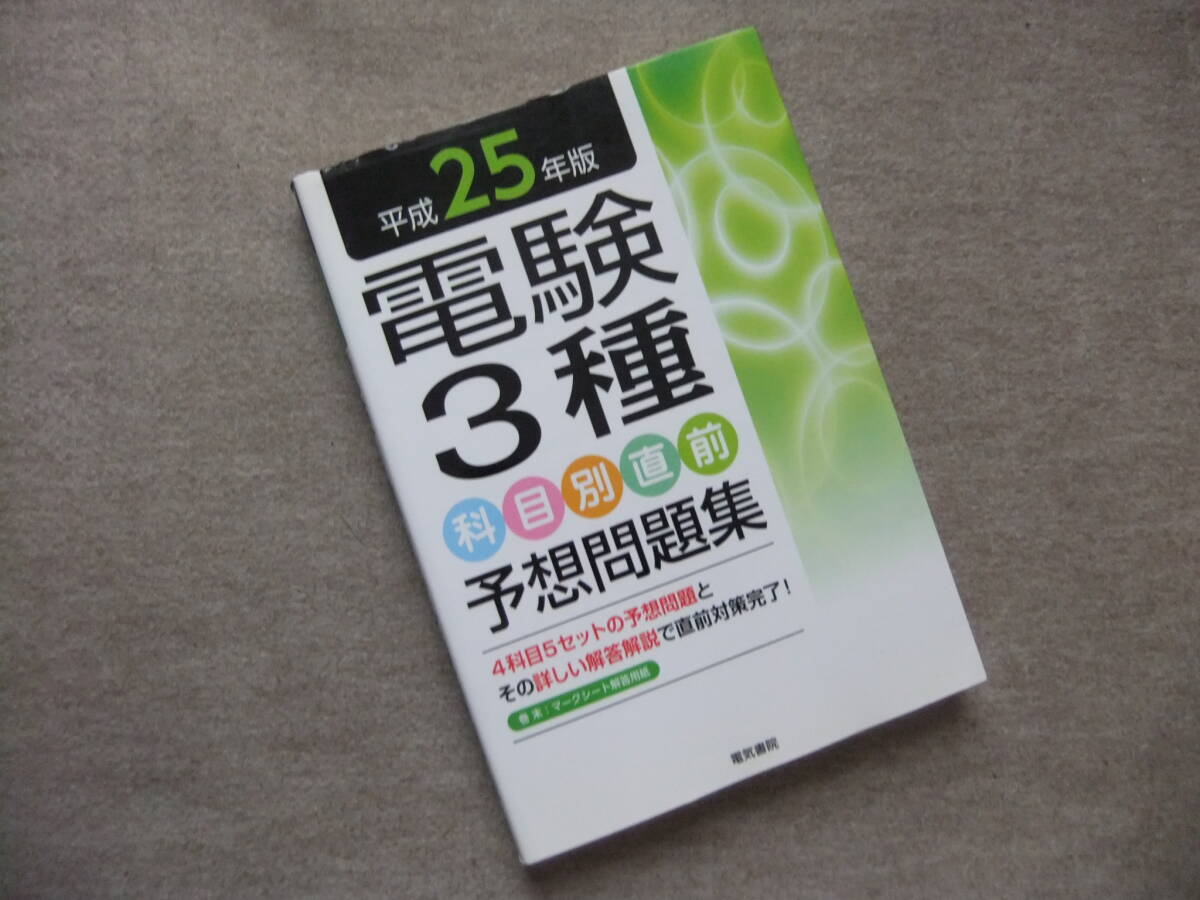 ■平成25年版 電験3種 科目別直前予想問題集■拍卖