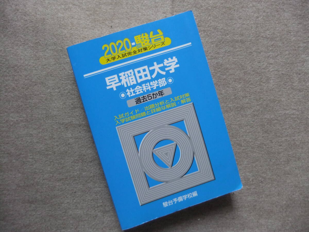 ■青本 駿台2020 早稲田大学 社会科学部 過去5か年■拍卖