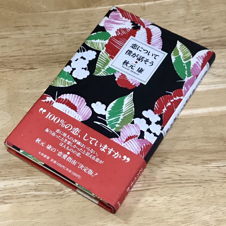 秋元康 ☆ 恋について僕が話そう ☆ 1991年 ☆ 大和書房 ☆ 販売時定価1,030円 ☆ 中古品 ☆ 傷み・紙焼け等あります ☆拍卖