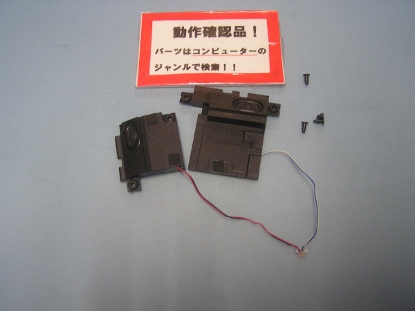 NEC Versapro VK24L/FW-H VK24LFWZ3SZH 等用 スピーカー拍卖