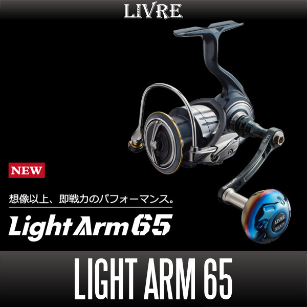 【リブレ/LIVRE】 Light Arm 65(ライト アーム)(ダイワ DS 右・ダイワ DS 左)/*拍卖