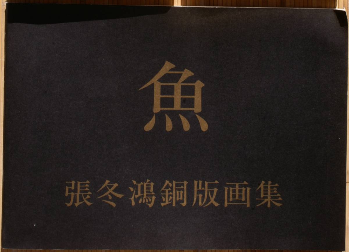 【稀覯本】【サイン本】 『魚 張冬鴻銅版画集』 1000円~拍卖