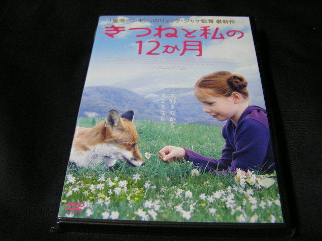 **きつねと私の12か月**のDVD (レンタル用ではありません)拍卖
