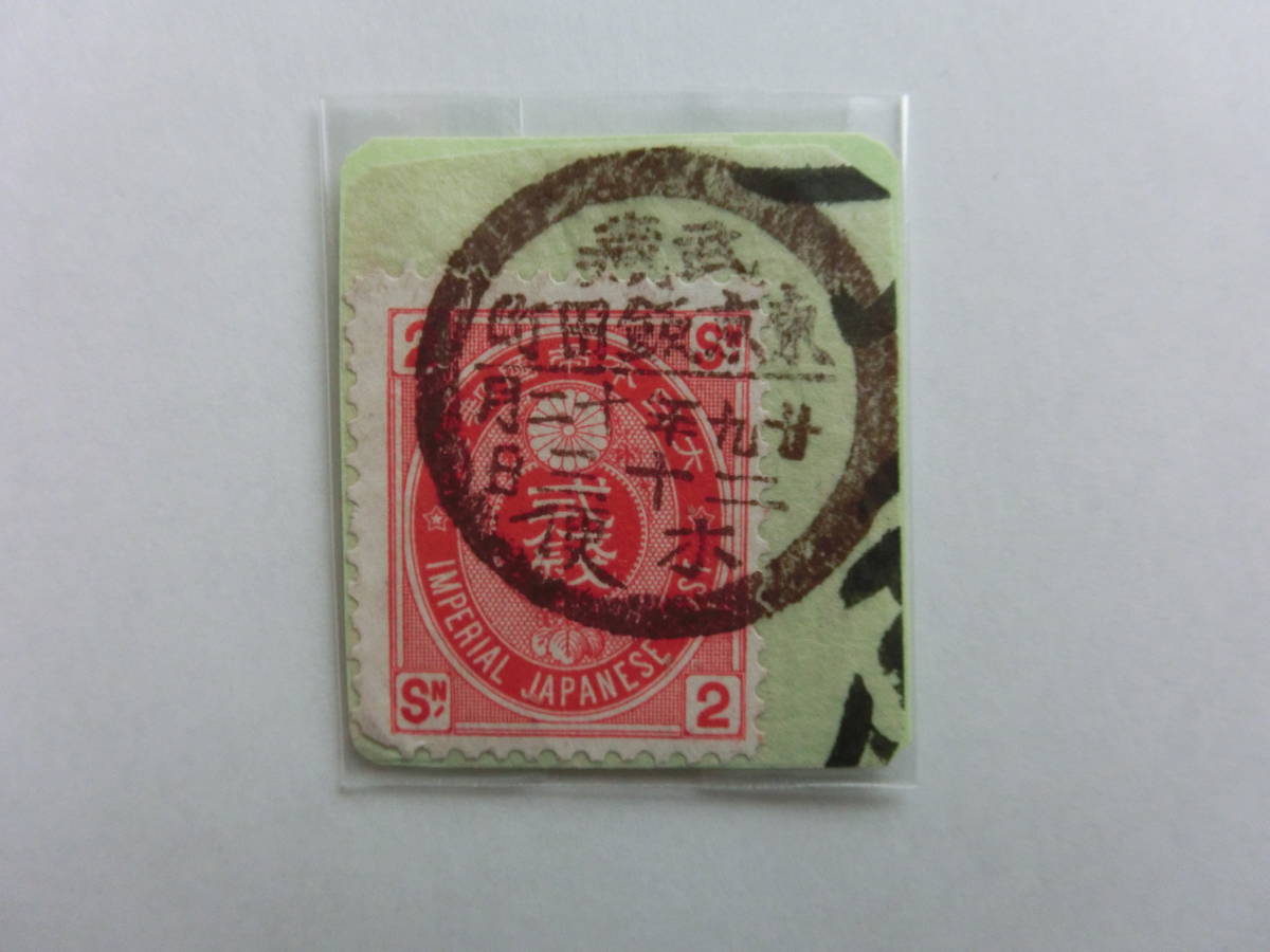 切手 小判切手 満月印 「U小判」 2銭切手 拍卖