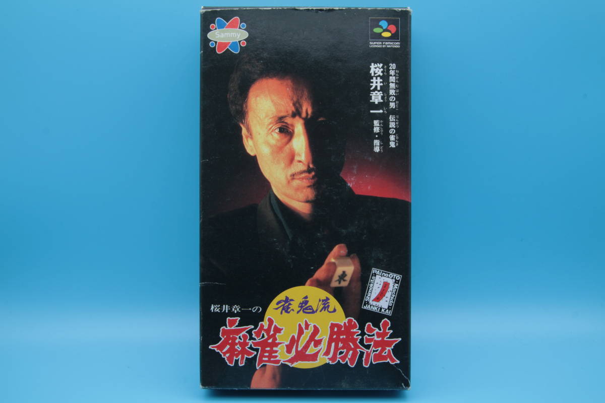 任天堂 ニンテンドー スーパーファミコン 桜井章一の雀鬼流 麻雀必勝法 mahjong hissho hou Super Famicom Nintendo SFC 506拍卖