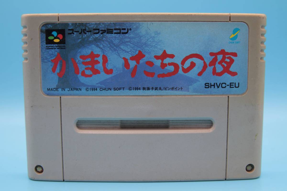 任天堂 ニンテンドー かまいたちの夜 Kamaitachi no Yoru SUPER FAMICOM Nintendo SFC 529拍卖