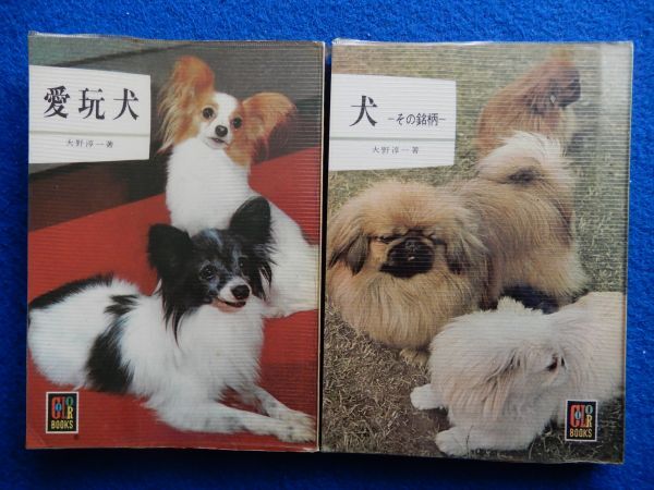 2▼ 犬 -その銘柄- , 愛玩犬 2冊 大野淳一 / 保育社カラーブックス 3,165 昭和44年,12刷 初版,ビニールカバー付拍卖