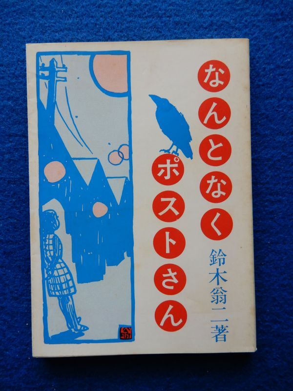 2▼ なんとなくポストさん 鈴木翁ニ / 東考社 桜井文庫 昭和62年,初版,カバー付 拍卖