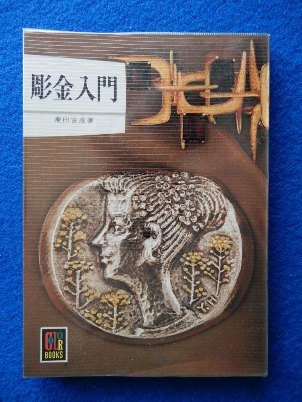 2▼ 彫金入門 菱田安彦 / 保育社カラーブックス 305 昭和49年,初版,元ビニールカバー付拍卖