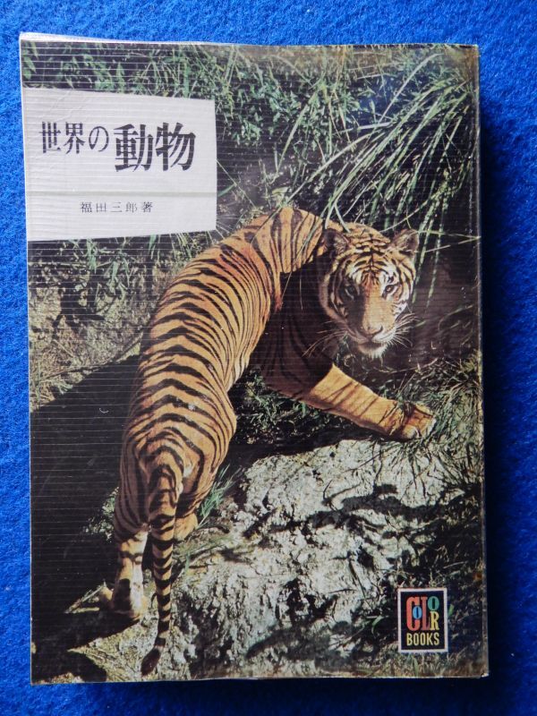 2▼ 世界の動物 横田三郎 / 保育社カラーブックス 16 昭和44年,3刷,ビニールカバー付拍卖