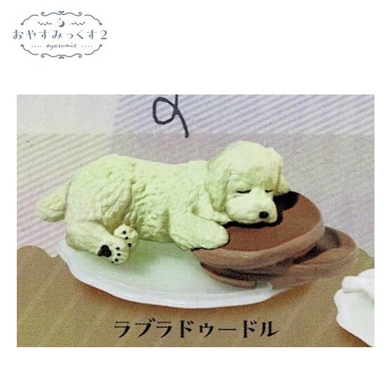 おやすみっくす2「ラブラドゥードル」 / エール ◇ 動物フィギュア ガチャ ガチャポン カプセルトイ拍卖