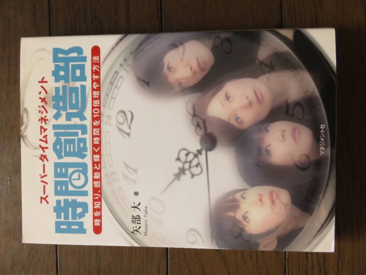 スーパータイムマネジメント 時間創造部 時を知り、感動と輝く時間を10倍増やす方法 矢部大 マネジメント社拍卖