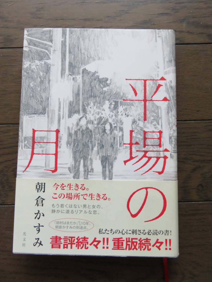 平場の月 朝倉かすみ拍卖