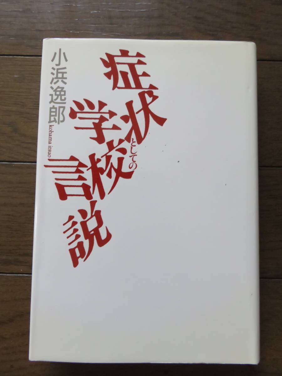 症状としての学校言説 小浜逸郎 JICC拍卖