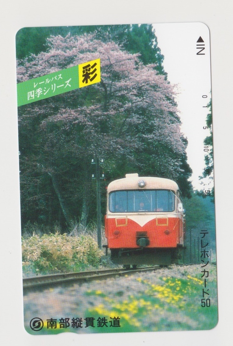 テレカ 未使用 南部縦貫鉄道 彩 レールバス 四季シリーズ 春夏秋冬4枚セット フリーデザイン テレホンカード拍卖