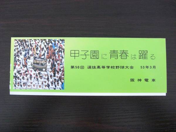 棚-03 現品のみ 記念切符 第50回 選抜高等学校野球大会 甲子園に青春は躍る 阪神電車拍卖