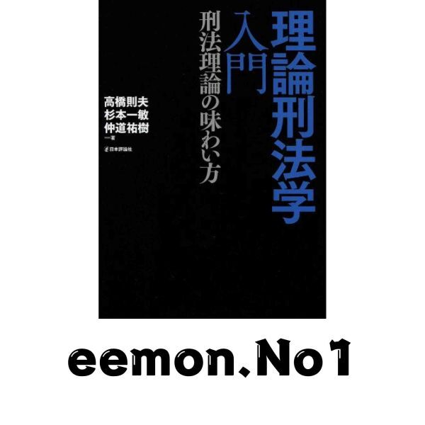 理論刑法学入門 : 刑法理論の味わい方 (法セミLAW CLASSシリーズ) 高橋則夫? 杉本一敏; 仲道祐樹拍卖
