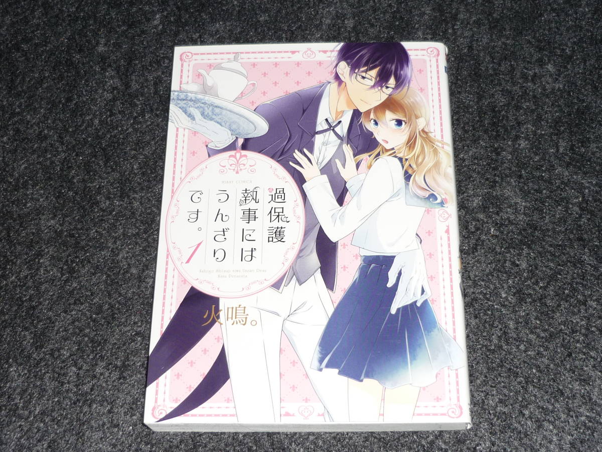 過保護執事にはうんざりです。 1 (ミッシィコミックス/NextcomicsF) (コミック) ★火鳴。 (著) 【225】拍卖