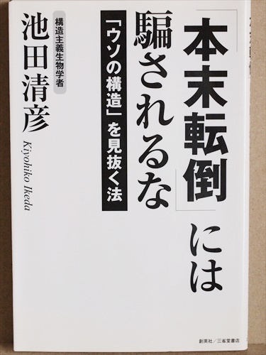 『「本末転倒」には騙されるな』 「ウソの構造」を見抜く法 影に隠れている「真実」や「矛盾」を解き明かす 池田清彦 新書拍卖
