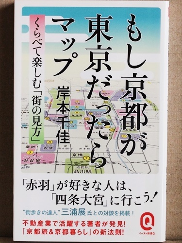『もし京都が東京だったらマップ』 不動産業で活躍する著者が発見した「京都旅&京都暮らし」の新法則 岸本千佳 イースト新書Q拍卖