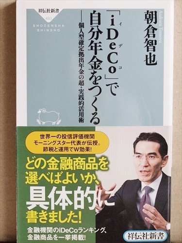 『「iDeCo」で自分年金をつくる』 個人型確定拠出年金の超・実践的活用術 金融商品 朝倉智也 新書 ★同梱OK★拍卖