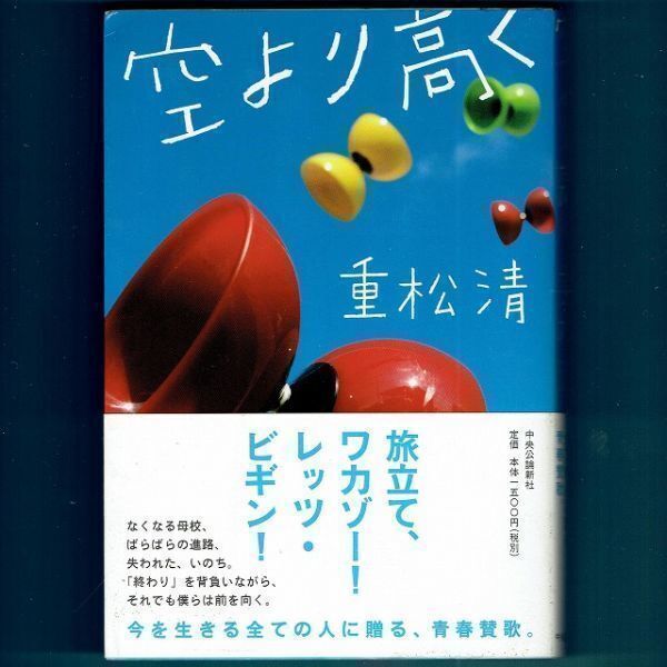 ◆送料込◆『空より高く』重松清(初版・元帯)◆(314)拍卖