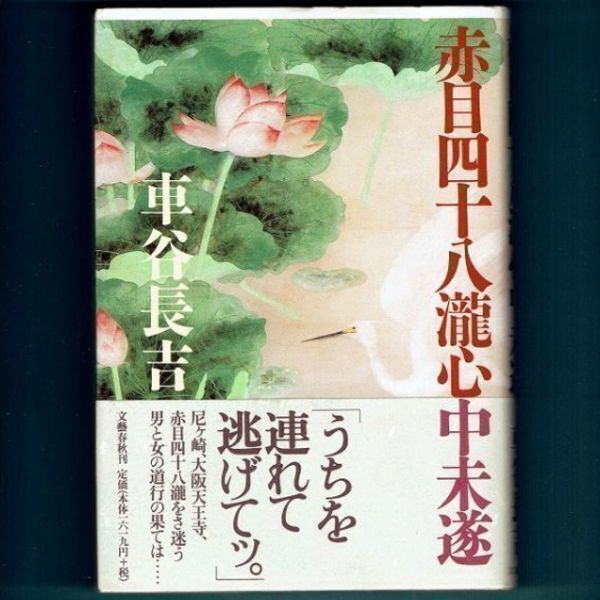 ◆送料込◆ 直木賞受賞『赤目四十八瀧心中未遂』車谷長吉(初版・元帯)◆(7)拍卖