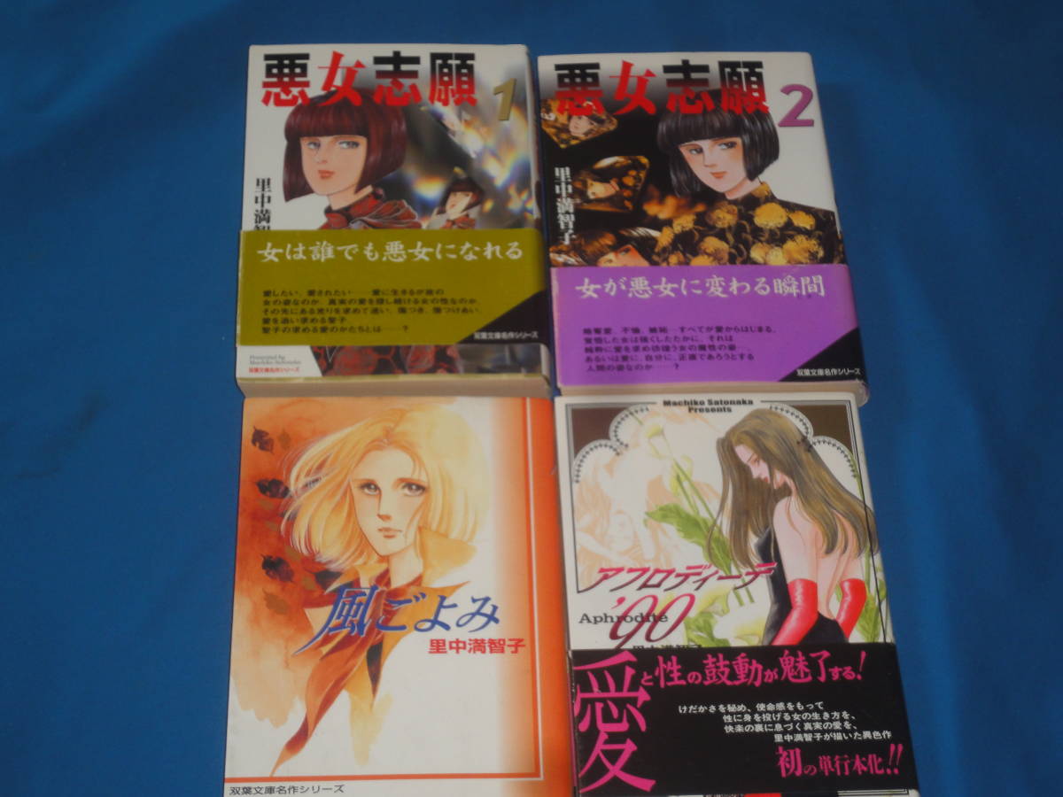 里中満智子 ★ 悪女志願全2巻・風ごよみ・アフロディーテ ★ 文庫拍卖