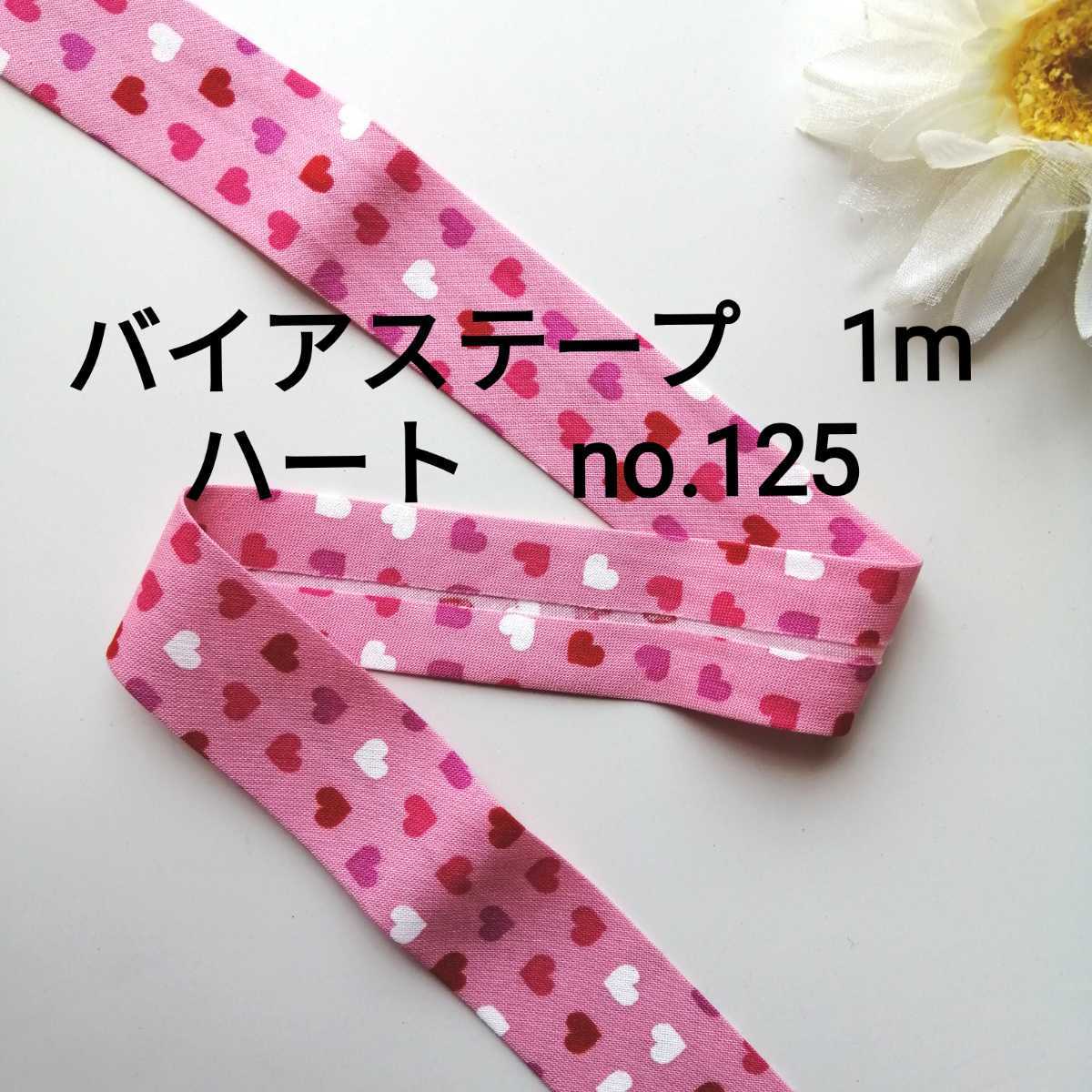 no.125 ピンク ハート バイアステープ 長さ約1m 幅2.5cm★手芸用品 洋裁 服飾 ハンドメイド 手作り バイヤステープ 資材 素材 かわいい拍卖