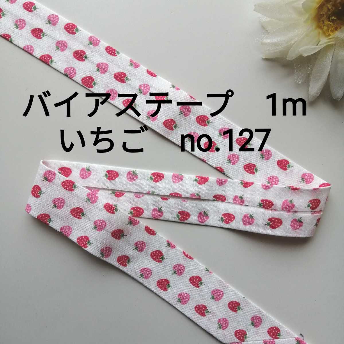 no.127 ピンク いちご バイアステープ 長さ約1m 幅2.5cm★手芸用品 洋裁 服飾 ハンドメイド 手作り バイヤステープ 資材 素材 かわいい拍卖