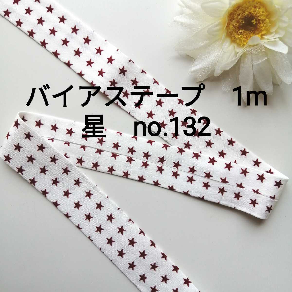 no.132 エンジ スター 星 バイアステープ 長さ約1m 幅2.5cm★手芸用品 洋裁 服飾 ハンドメイド 手作り バイヤステープ 資材 素材 かわいい拍卖