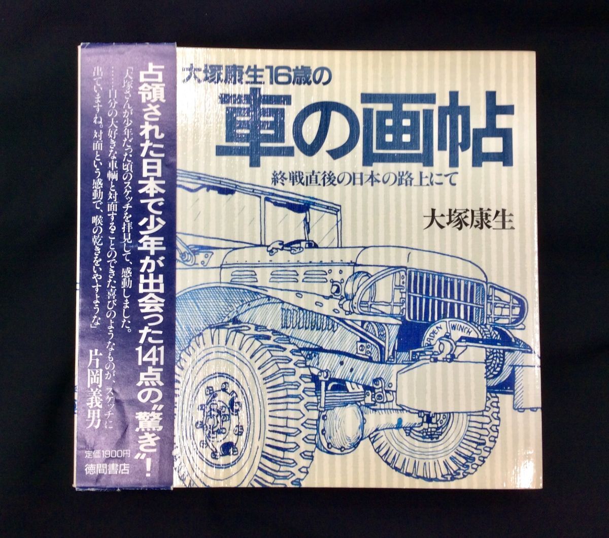 28●AAA 大塚康生16歳の車の画帖 終戦直後の日本の路上にて 徳間書店 1987年7月初版第1刷 希少!☆2拍卖